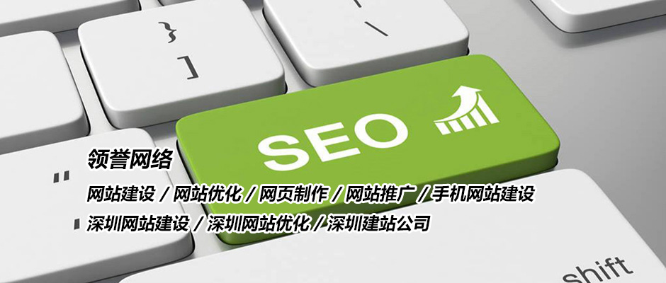 建站知识|深圳网络营销_深圳网站推广_高端的网站设计_做网站公司-深圳领誉网络
